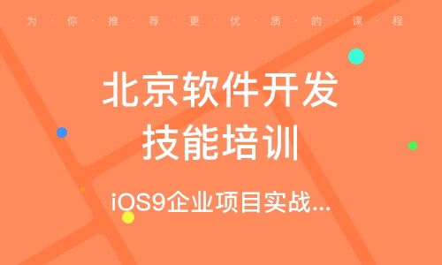 北京軟件開發專業課程全面解析
