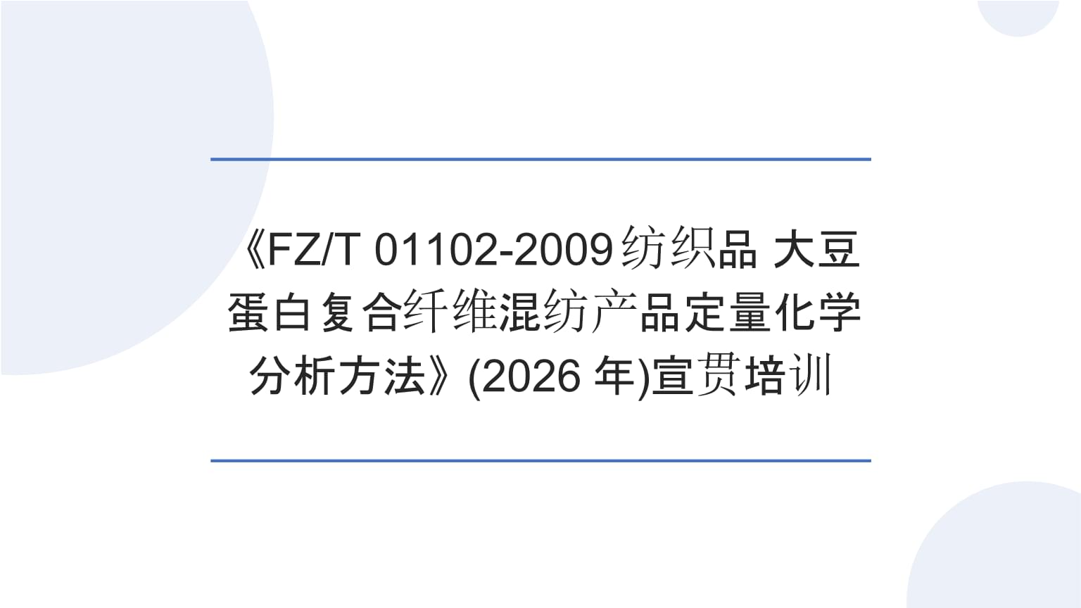 精準分析，科學驗證——宣貫培訓（2026年）《FZ/T 01102-2009紡織品 大豆蛋白復合纖維混紡產品定量化學分析方法》解讀